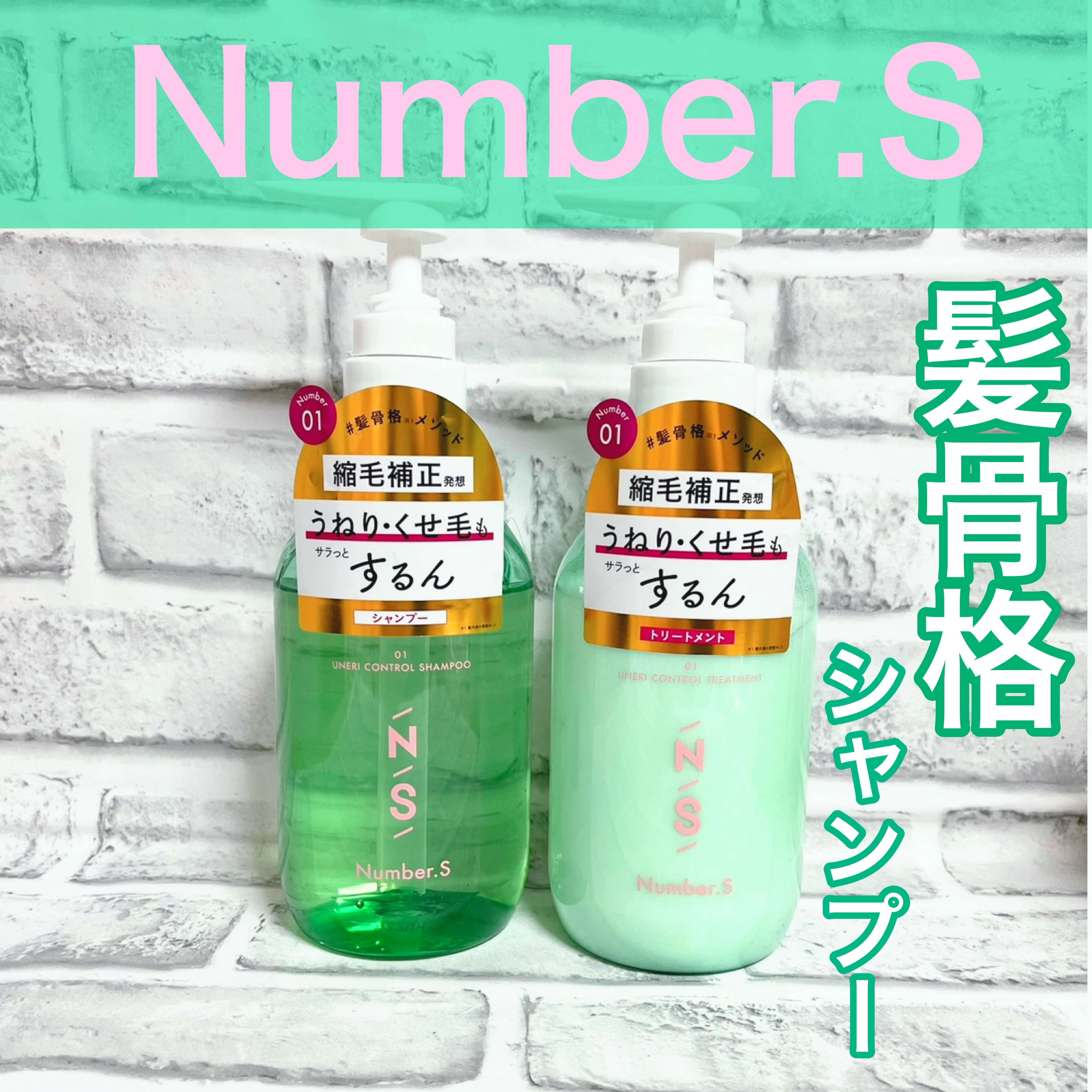 うねりコントロール シャンプー／ヘアトリートメント シャンプー 450ml/Number.S /市販シャンプーを使ったクチコミ（1枚目）
