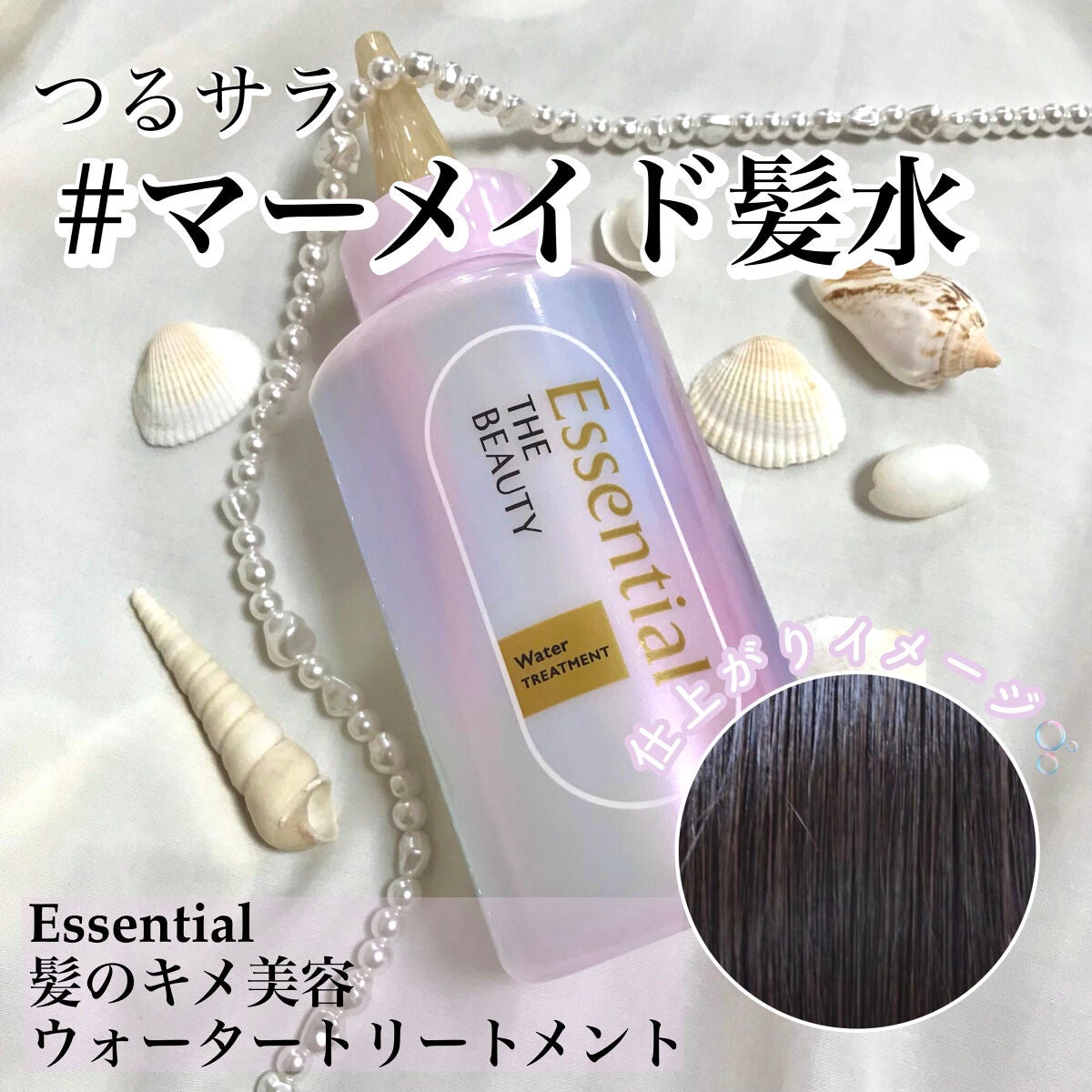 エッセンシャル プレミアム ウォータートリートメント EXスムース/エッセンシャル/アウトバストリートメントを使ったクチコミ(1枚目)