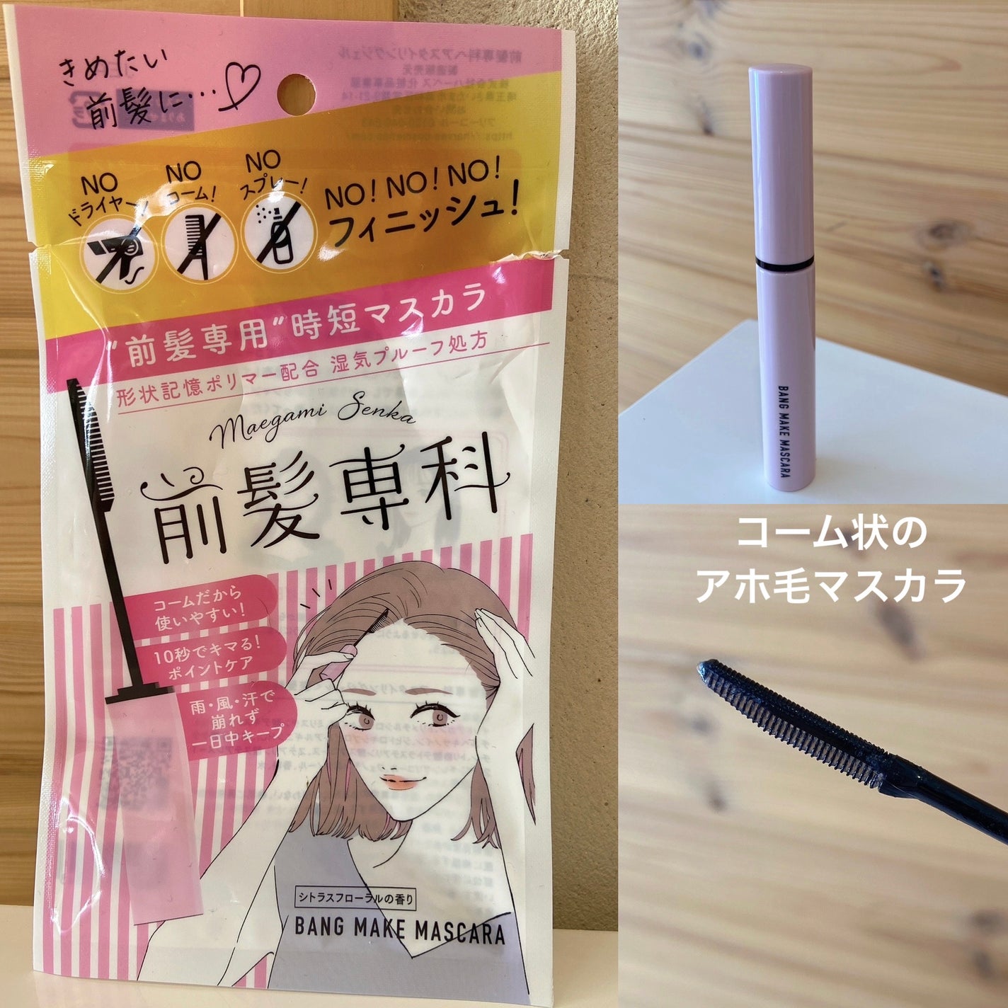 バングメイクマスカラ /前髪専科/ヘアジェルを使ったクチコミ(1枚目)