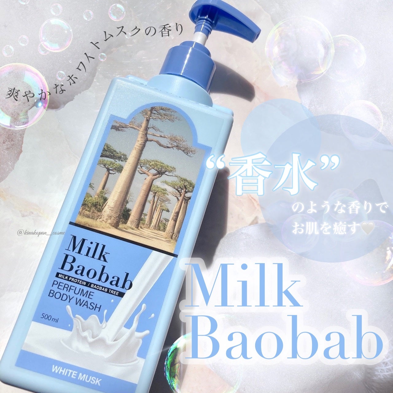 ミルクバオバブ パフュームボディウォッシュ ホワイトムスク/ミルクバオバブ/ボディソープを使ったクチコミ(1枚目)