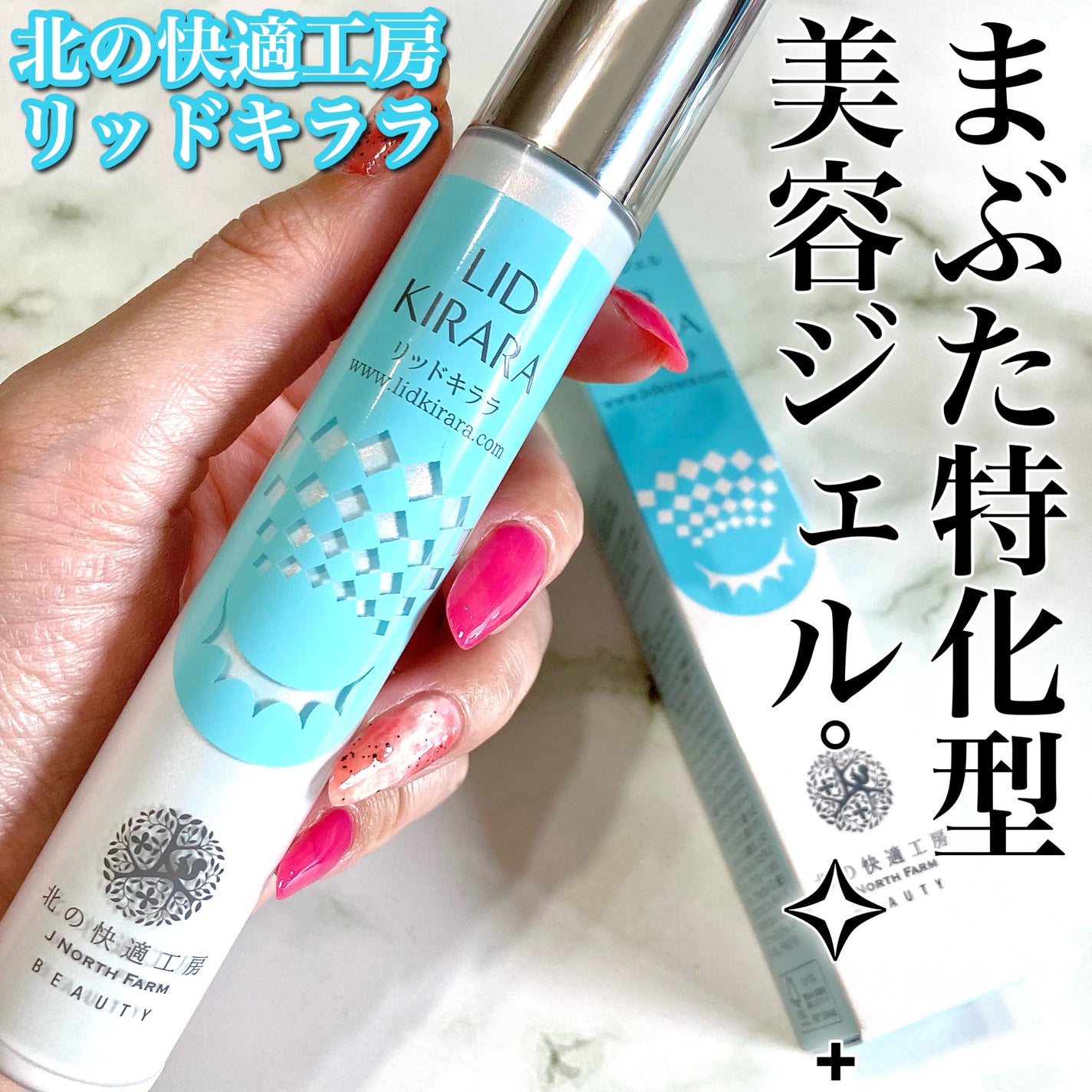 LID KIRARA アイケア用ジェル 3本セット リッドキララ 北の快適工房 北の快適工房 LID KIRARA リッドキララ アイケアジェル 3本