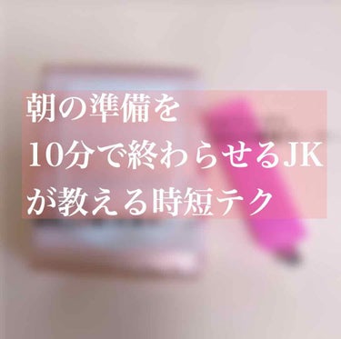 🌼ズボラな人みんなに伝えたい！🌼
まだベッドからでたくない…
そんな毎日を送っていて、いつも学校は遅刻気味でした😓
でもそんな時助けてくれた商品がこちら💁‍♀️
・#スボラボ #朝用ふき取り化粧水シート