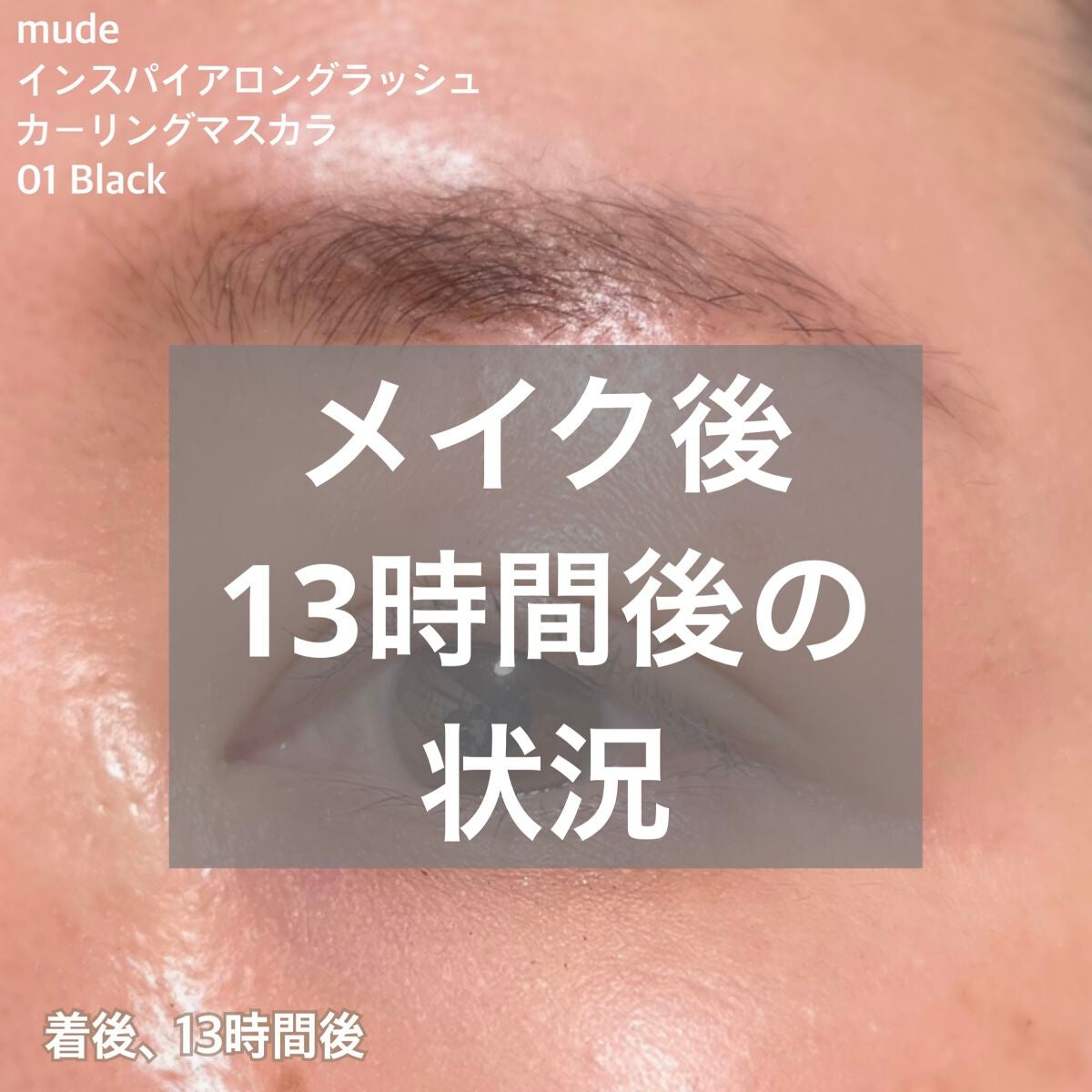 MD インスパイアロングラッシュ カーリングマスカラ/mude/マスカラを使ったクチコミ(1枚目)