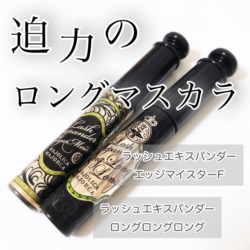 ラッシュエキスパンダー エッジマイスター F/MAJOLICA MAJORCA/マスカラを使ったクチコミ（1枚目）