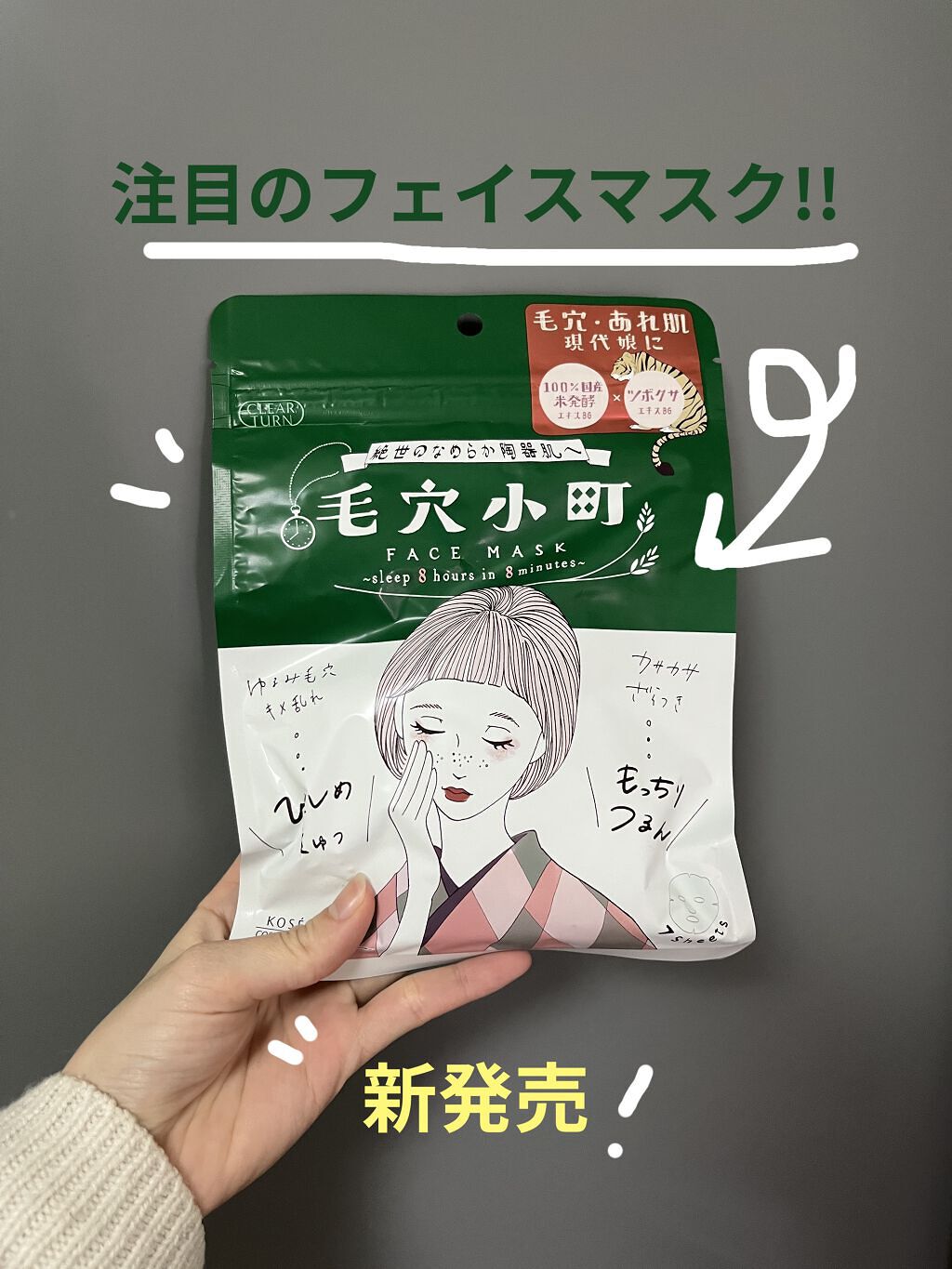 毛穴小町マスク		/クリアターン/シートマスク・パックを使ったクチコミ（1枚目）