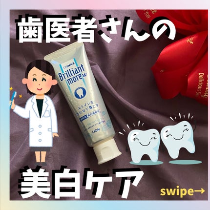 Brilliant more W/DENT./その他スキンケアを使ったクチコミ(1枚目)