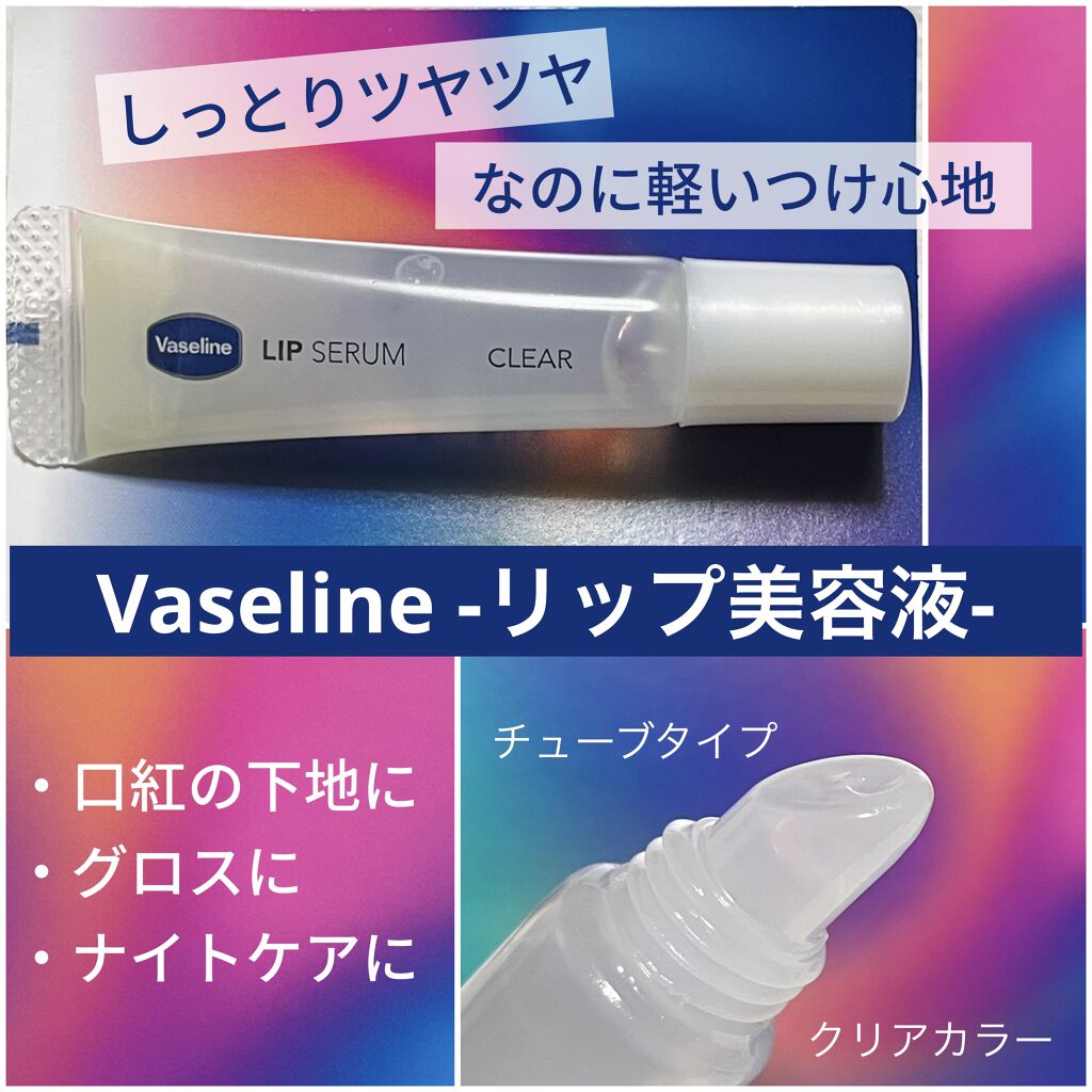 リップセラム/ヴァセリン/リップケアを使ったクチコミ（1枚目）