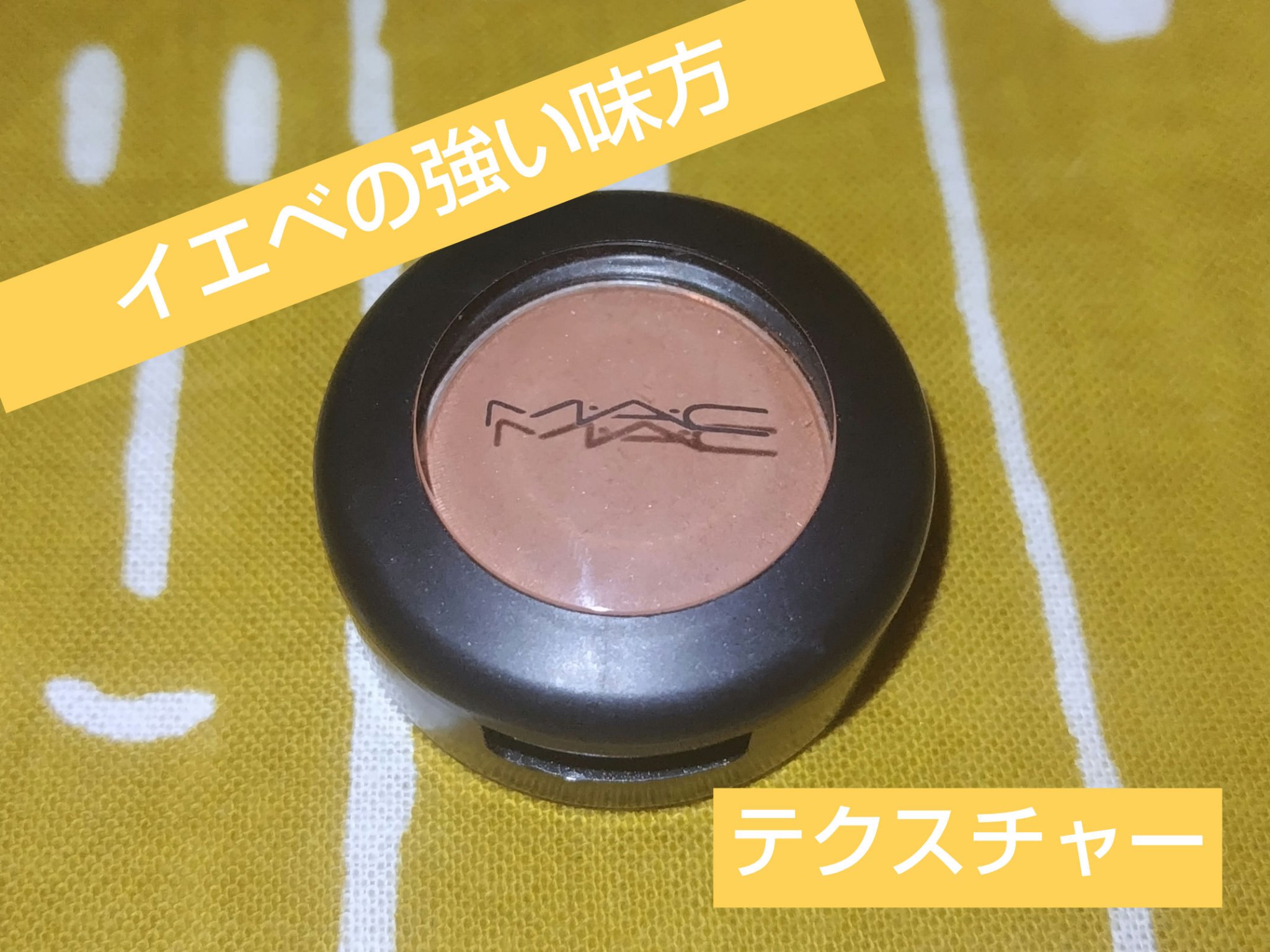 スモール アイシャドウ/M・A・C/単色アイシャドウを使ったクチコミ（1枚目）