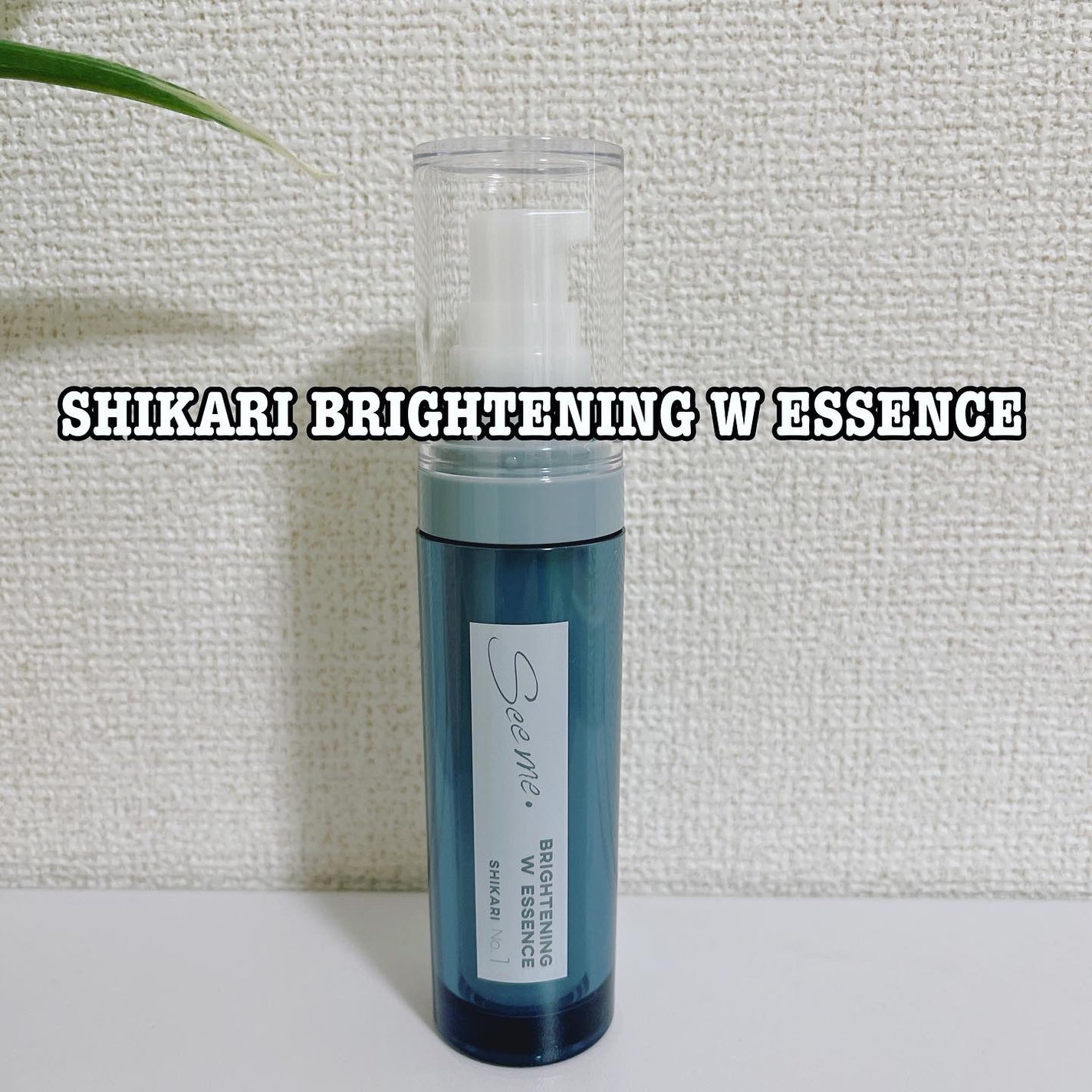 SHIKARI BRIGHTENING W ESSENCE/SHIKARI/美容液を使ったクチコミ(1枚目)