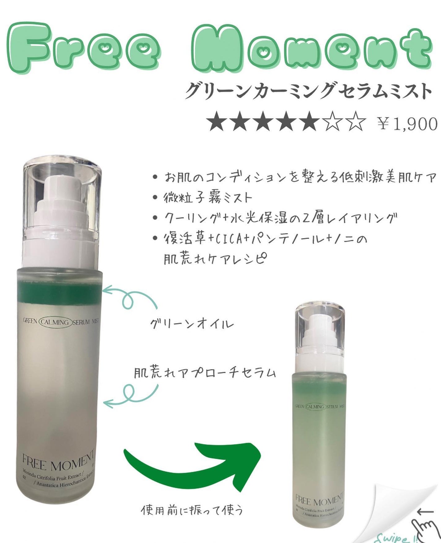 グリーンカーミングセラムミスト/Free Moment /ミスト状化粧水を使ったクチコミ(2枚目)