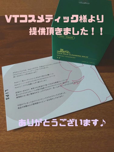 VT シカマイルドクレンジングバームのクチコミ「LIPSを通してVTコスメティックス様より提供頂きました！！
ありがとうございます😊

✼••.....」（1枚目）