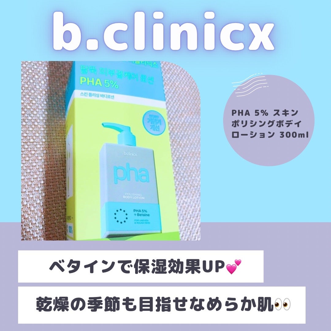 pha 5% ボディーローション/b.clinicx/ボディローションを使ったクチコミ(1枚目)
