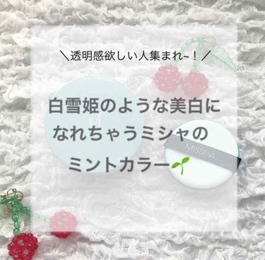 友達に”今日白雪姫みたいだね”と言われたオススメのクッション下地をご紹介します🌱


最後には「まとめ」があるので時間がない方はそちらまで飛ばして見ていってください◎





𓂃𓂁MISSHA(ミシャ