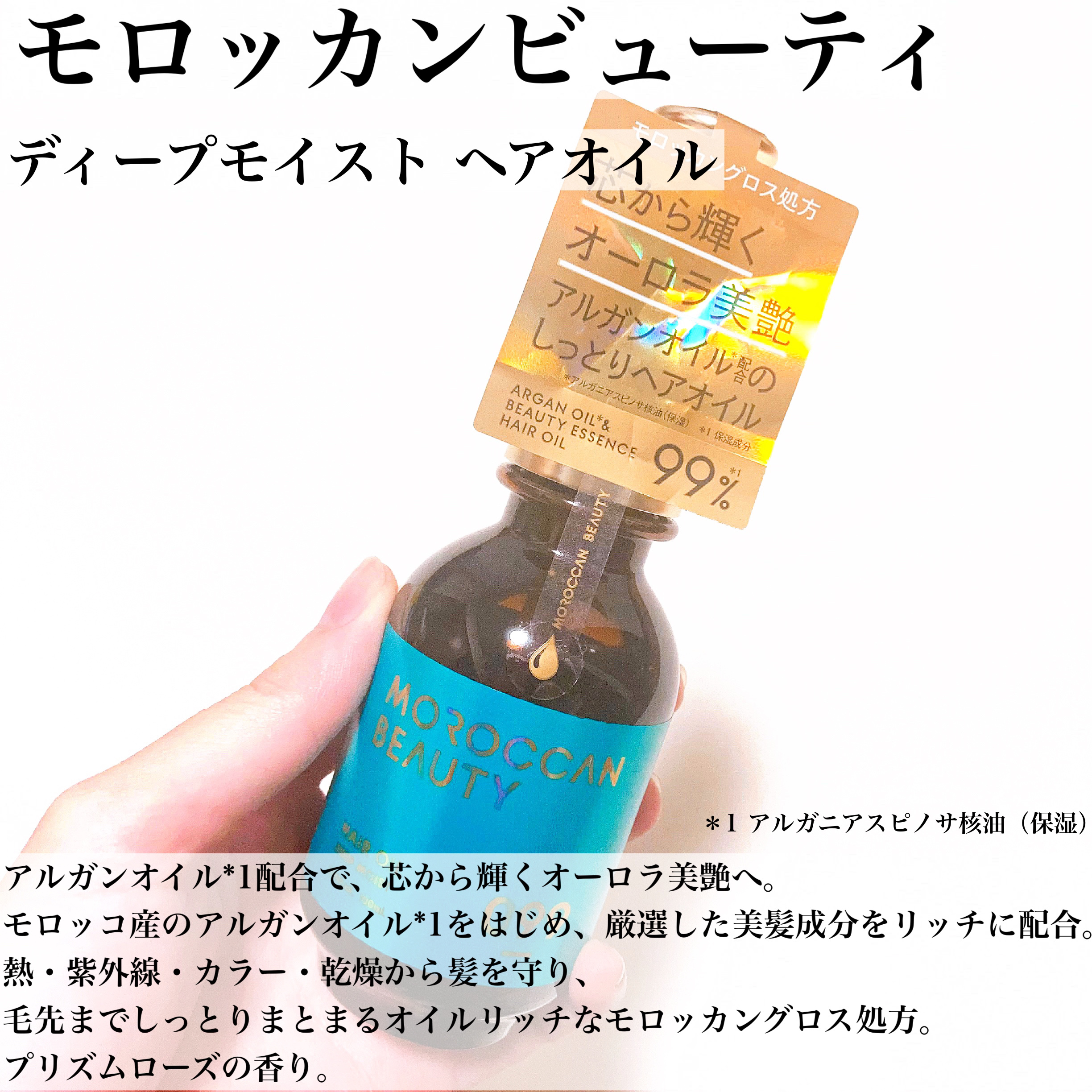 ディープモイスト ヘアオイル/モロッカンビューティ/ヘアオイルを使ったクチコミ（2枚目）