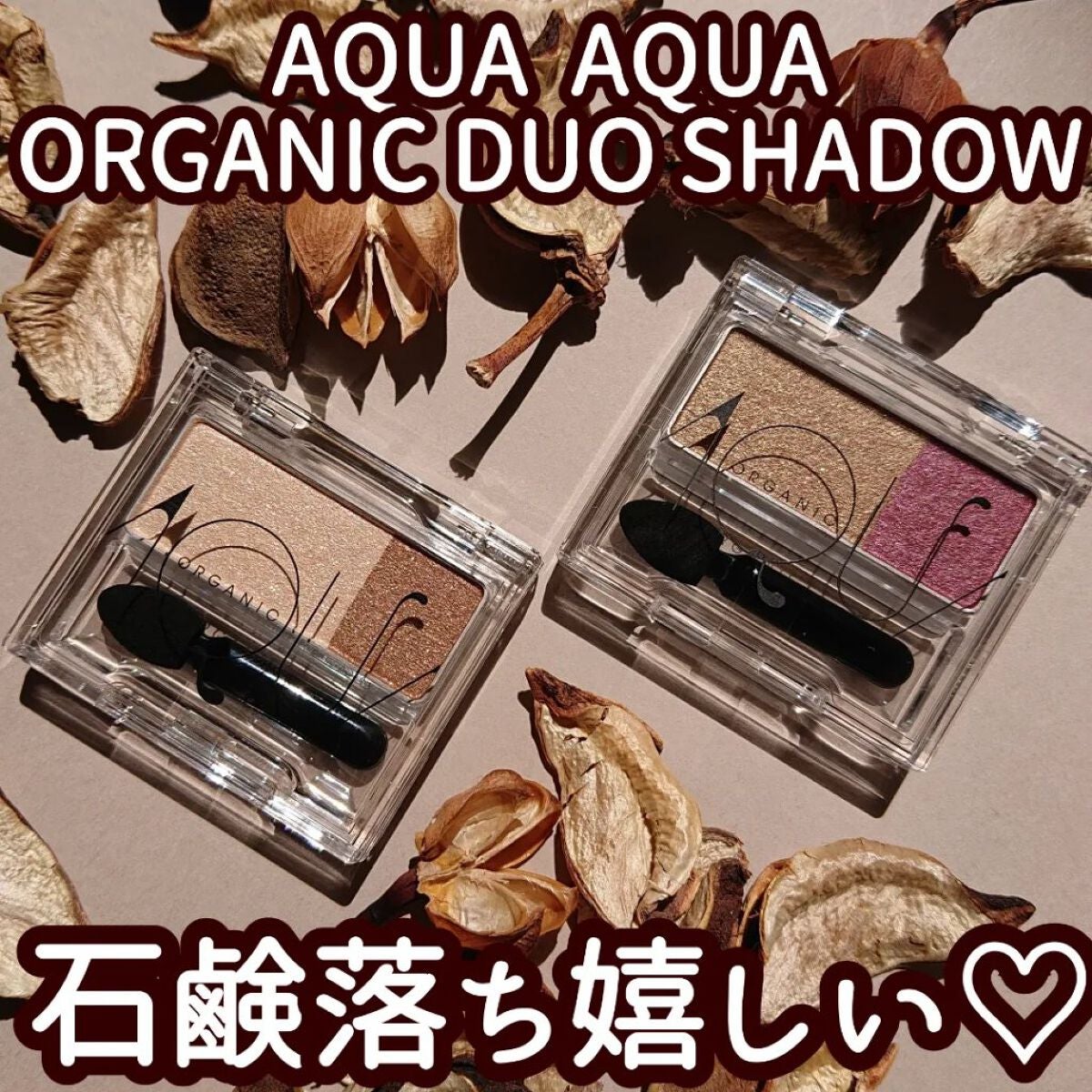 オーガニックデュオシャドー/アクア・アクア/アイシャドウパレットを使ったクチコミ(1枚目)