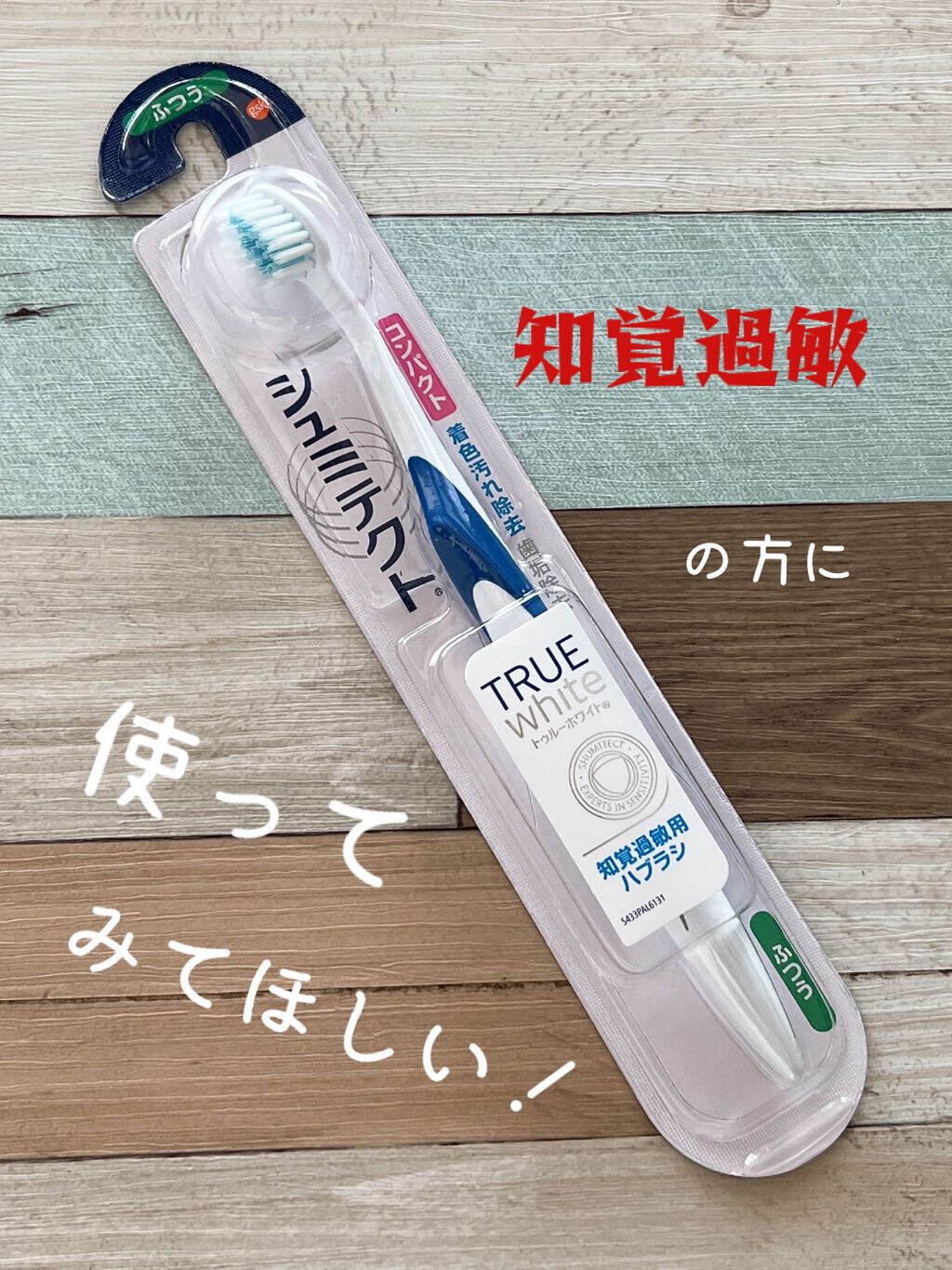 シュミテクト TRUE WHITE 知覚過敏用歯ブラシのクチコミ「♥シュミテクト
    TRUE WHITE
    知覚過敏用歯ブラシ


•*¨*•.¸¸.....」（1枚目）