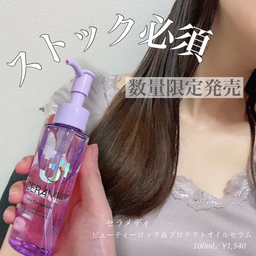 セラメディ ビューティーロック&プロテクトオイルセラム /セラメディ/アウトバストリートメントを使ったクチコミ(1枚目)