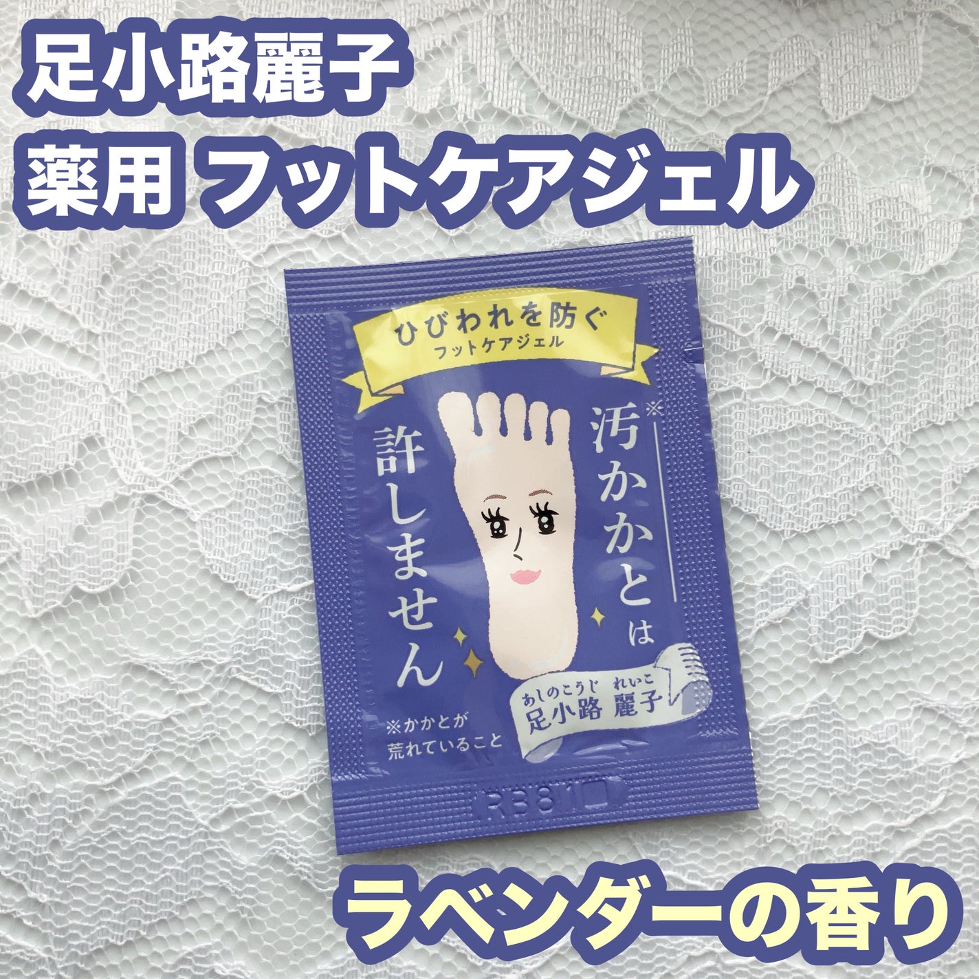足小路麗子 薬用 フットケアジェル/ナリスアップ/レッグ・フットケアを使ったクチコミ(1枚目)