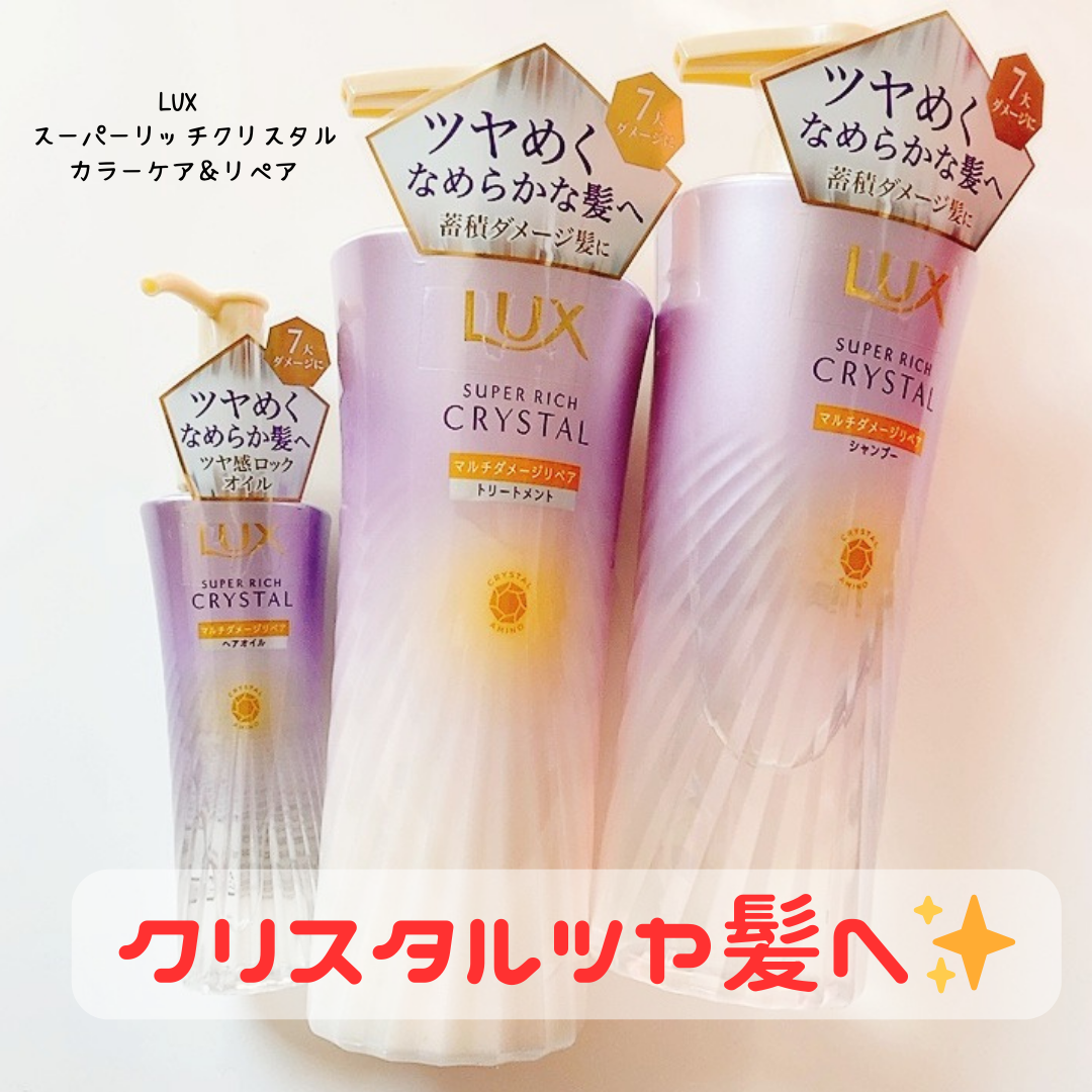 ラックス スーパーリッチクリスタル マルチダメージリペア ヘアオイル/LUX/ヘアオイルを使ったクチコミ（1枚目）