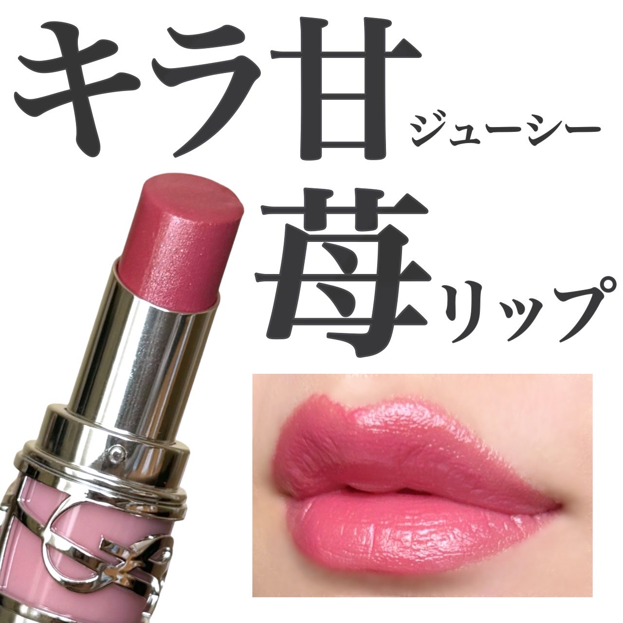 YSL ラブシャイン リップスティック/YVES SAINT LAURENT BEAUTE/口紅を使ったクチコミ(1枚目)