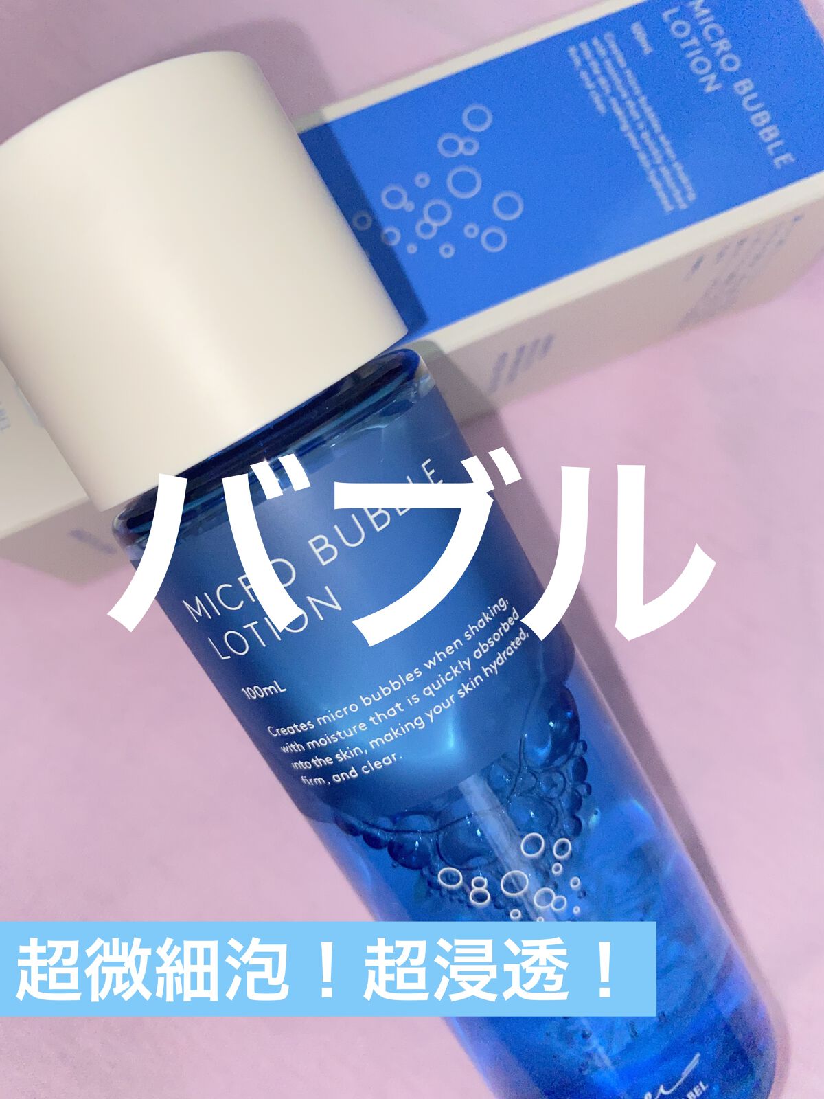 薬用マイクロバブルローション/Macchia Label/化粧水を使ったクチコミ（1枚目）