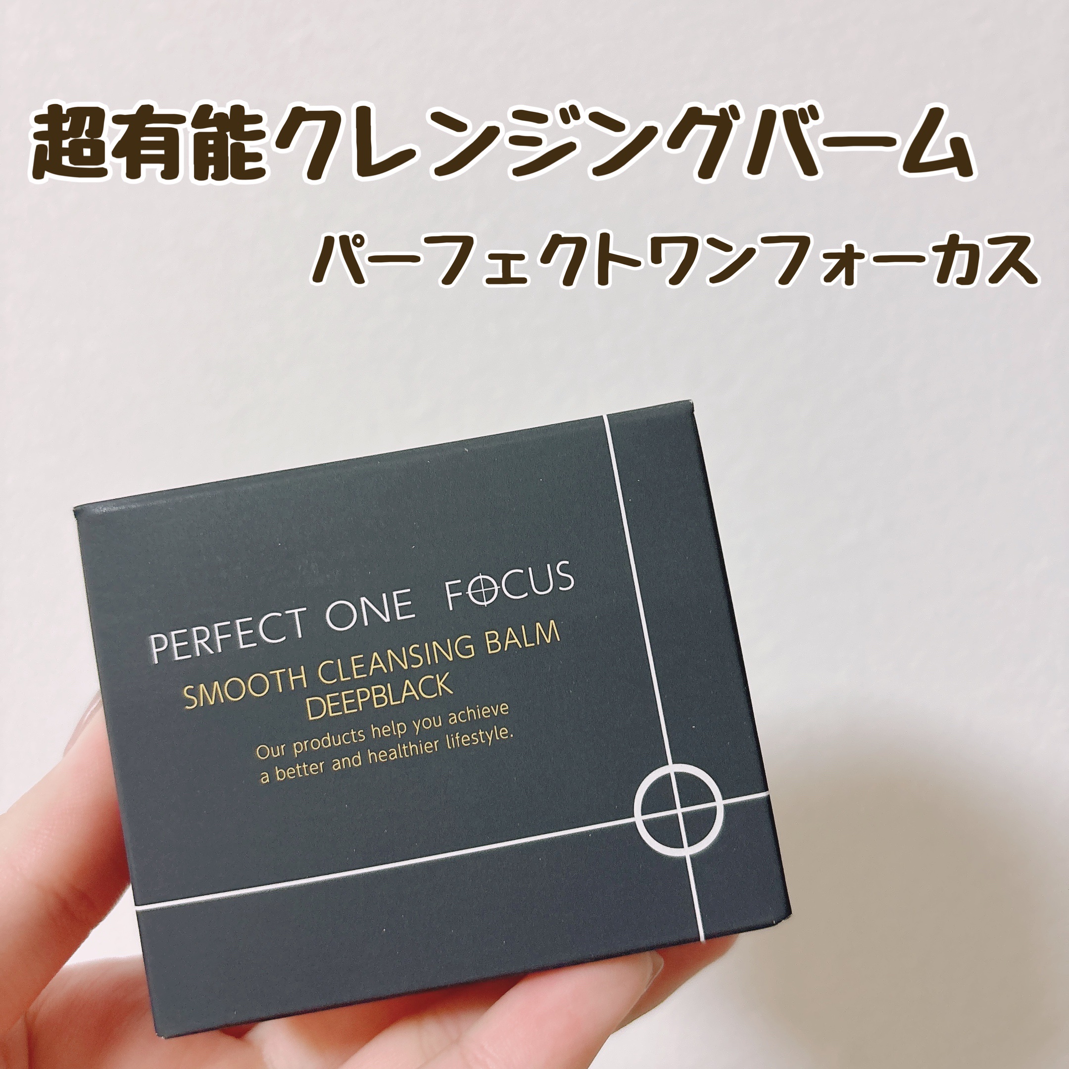 パーフェクトワンフォーカス スムースクレンジングバーム ディープブラック/PERFECT ONE  FOCUS/クレンジングバームを使ったクチコミ（1枚目）