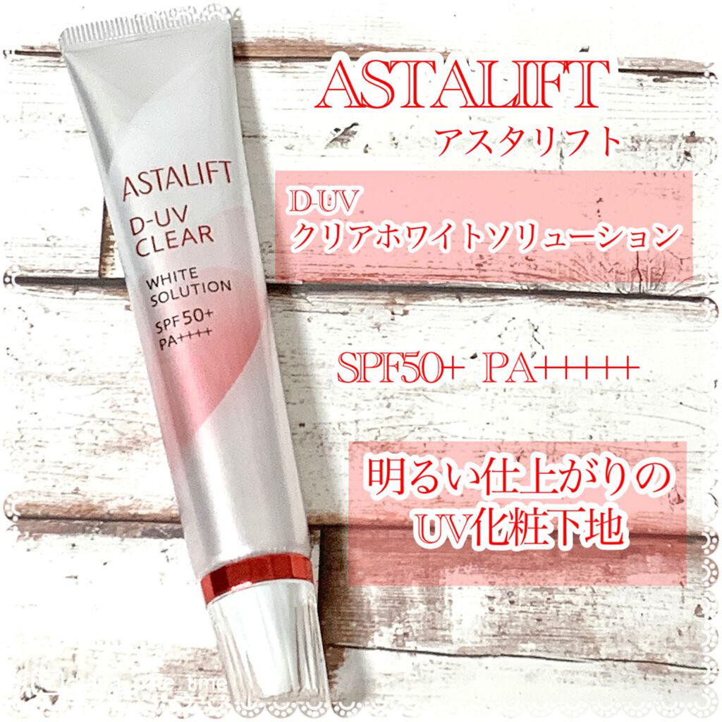 D-UVクリア ホワイトソリューション/アスタリフト/日焼け止めクリームを使ったクチコミ（1枚目）