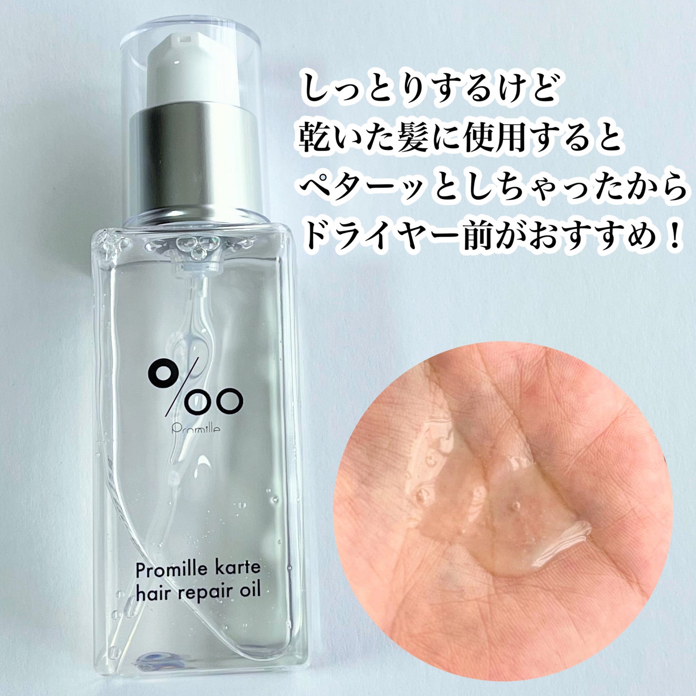 プロミルカルテ ヘアリペアオイル/Promille karte/ヘアオイルを使ったクチコミ(5枚目)