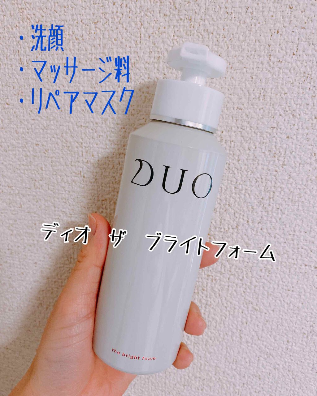 デュオ ザ ブライトフォーム/DUO/洗顔フォームを使ったクチコミ（1枚目）