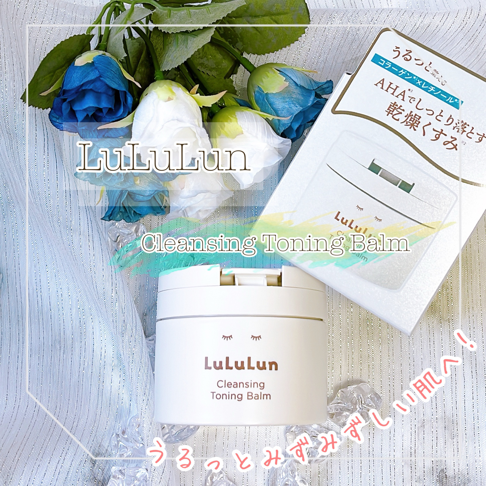 ルルルンクレンジング トーニングバーム HYDRATE WHITE/ルルルン/クレンジングバームを使ったクチコミ（1枚目）