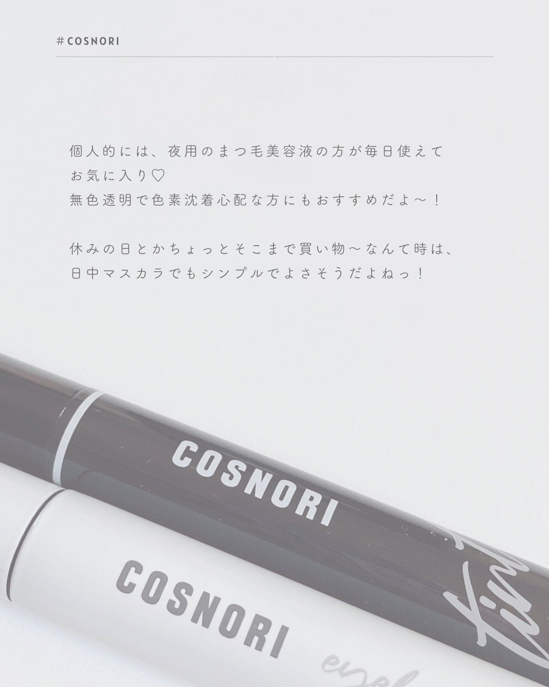 コスノリ アイラッシュティンティングセラム/COSNORI/まつげ美容液を使ったクチコミ(7枚目)