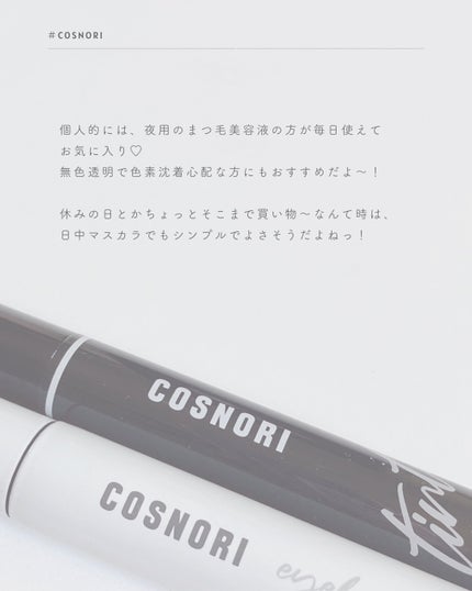 コスノリ アイラッシュティンティングセラム/COSNORI/まつげ美容液を使ったクチコミ(7枚目)