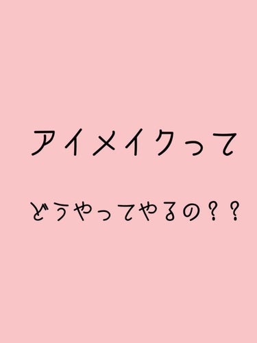 もち on LIPS 「こんにちはもちです！！わたくし、恥ずかしながらメイクそんなにや..」（1枚目）