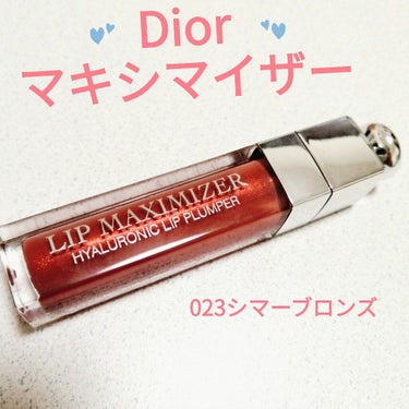 【旧】ディオール アディクト リップ マキシマイザー/Dior/リップグロスを使ったクチコミ（1枚目）