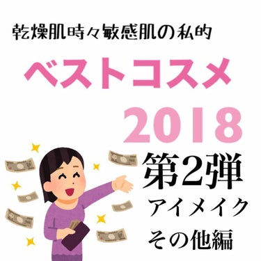 #ベストコスメ
💍私的ベストコスメ大賞👑
第2弾アイメイク＆その他編

┈┈┈┈┈┈┈┈┈┈┈┈┈┈┈┈┈┈┈

こんにちは！
今回のものはベストコスメの中のベストコスメ…！
ないと生きていけないレベル