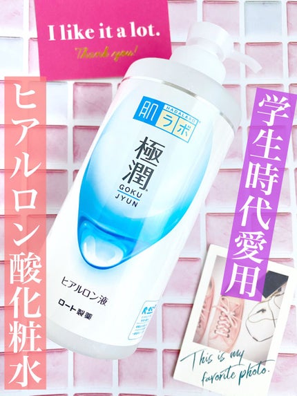 極潤ヒアルロン液(ハダラボモイスト化粧水d)/肌ラボ/化粧水を使ったクチコミ(1枚目)