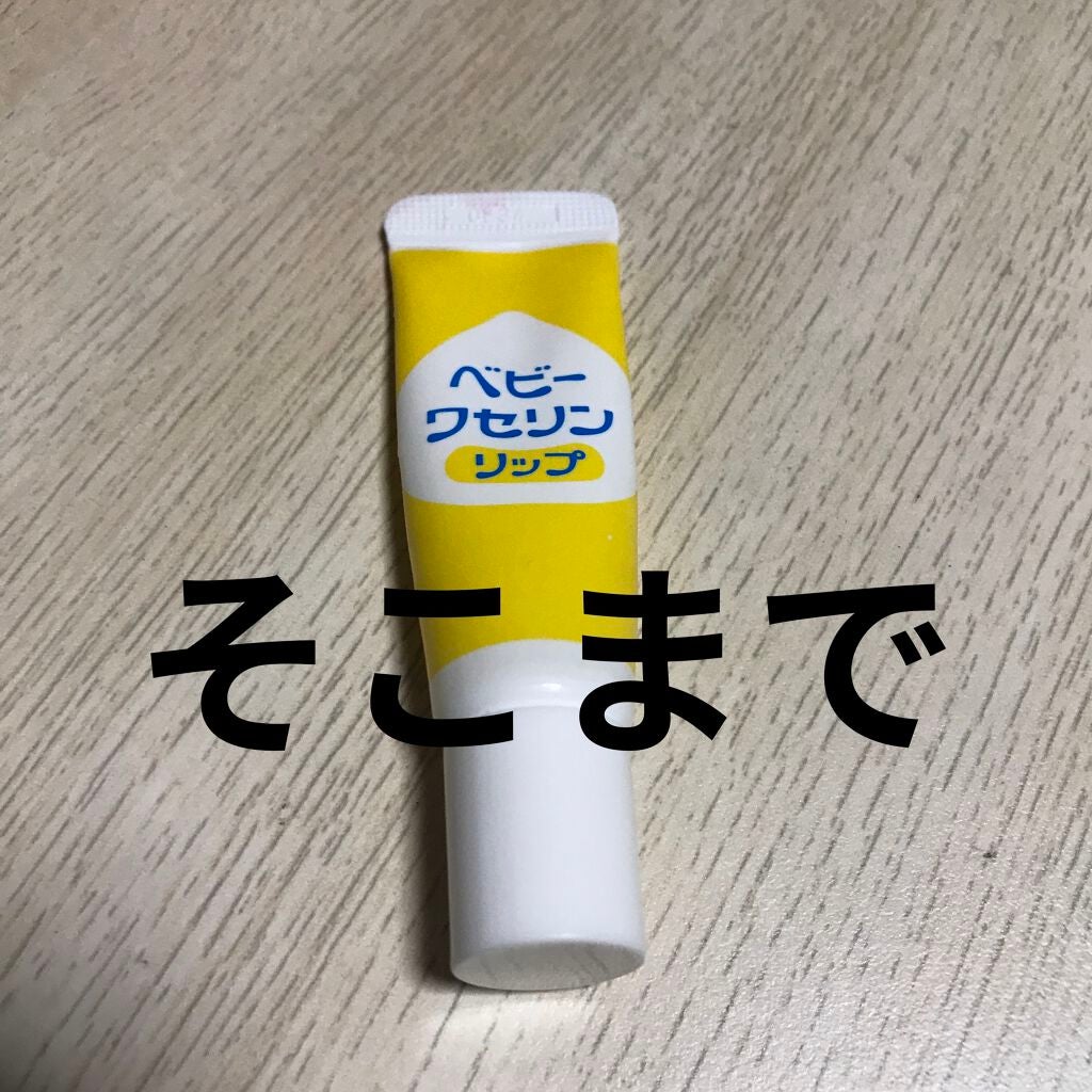 ベビーワセリンリップ/健栄製薬/リップクリームを使ったクチコミ(1枚目)
