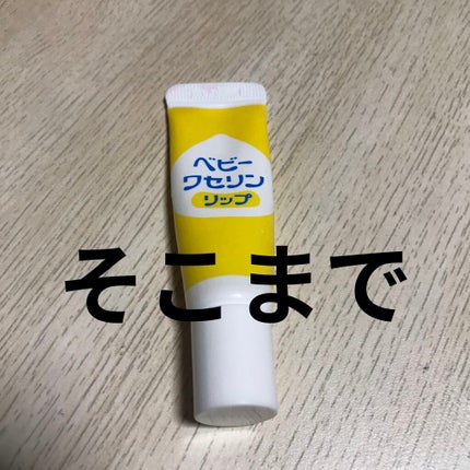ベビーワセリンリップ/健栄製薬/リップクリームを使ったクチコミ(1枚目)