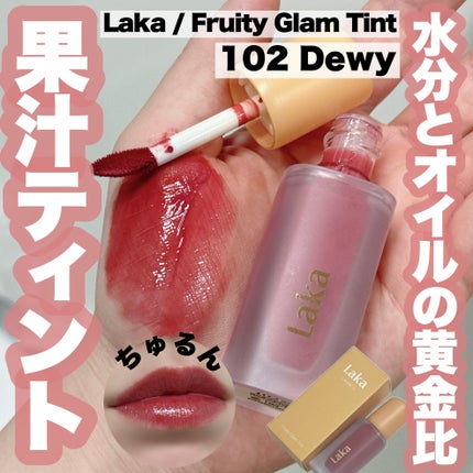 フルーティーグラムティント/Laka/リップティントを使ったクチコミ(1枚目)