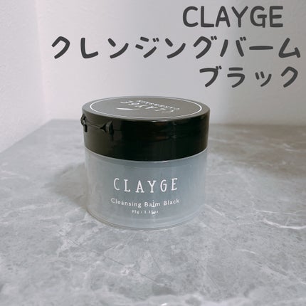 クレンジングバーム ブラック/CLAYGE/クレンジングバームを使ったクチコミ(1枚目)