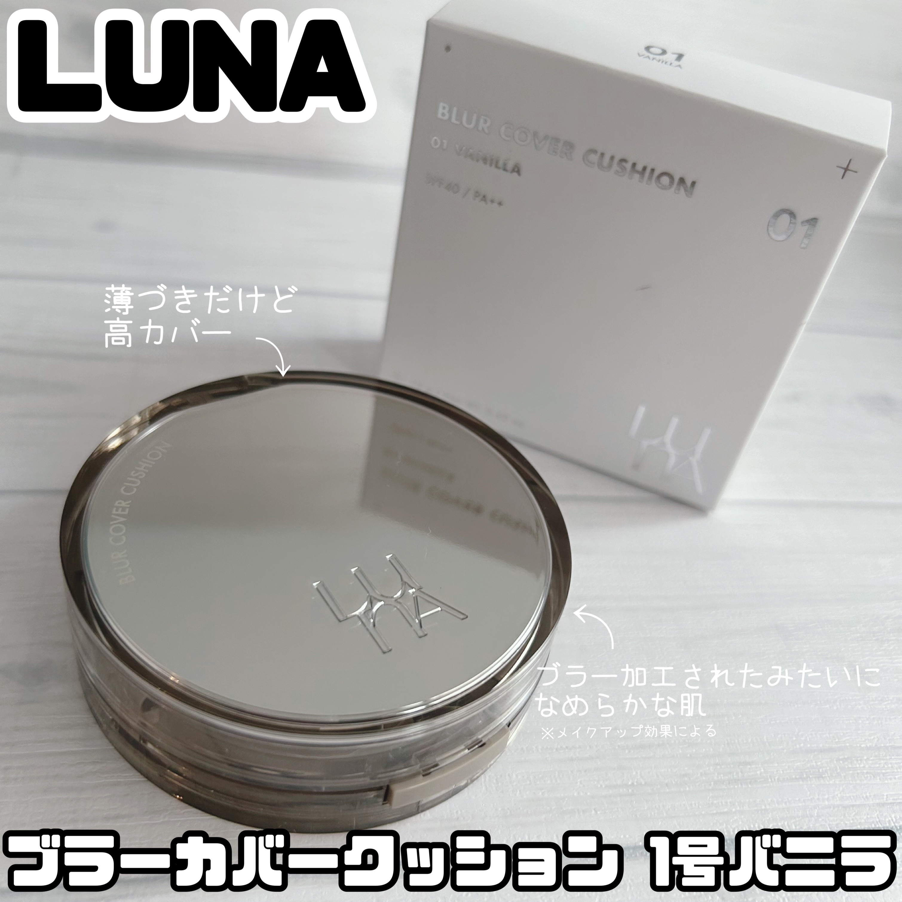 ブラーカバークッション/LUNA/クッションファンデーションを使ったクチコミ（1枚目）