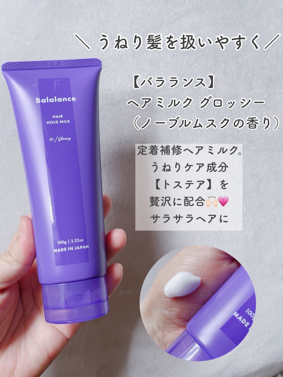 ヘアホールドミルク01（グロッシー）/バラランス/ヘアミルクを使ったクチコミ（3枚目）