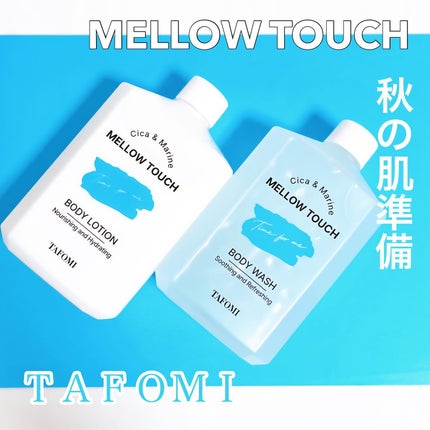 メロウタッチボディウォッシュ/TAFOMI/ボディソープを使ったクチコミ(1枚目)