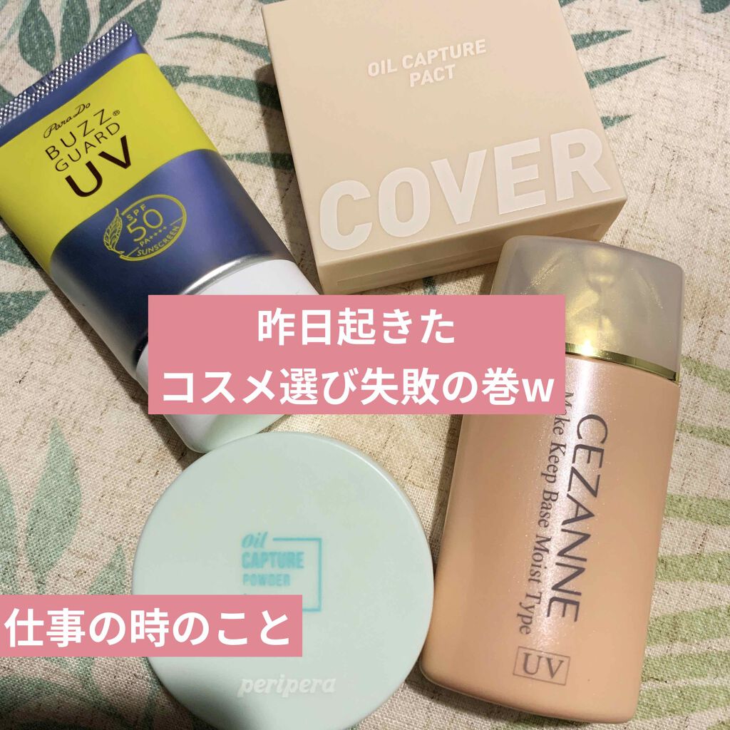 皮脂テカリ防止下地 保湿タイプ/CEZANNE/化粧下地を使ったクチコミ（1枚目）