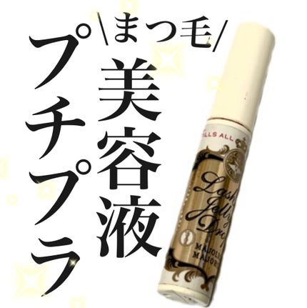 ラッシュジェリードロップ EX/MAJOLICA MAJORCA/まつげ美容液を使ったクチコミ(1枚目)