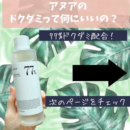 ドクダミ 77 スージングトナー/Anua/化粧水を使ったクチコミ(2枚目)