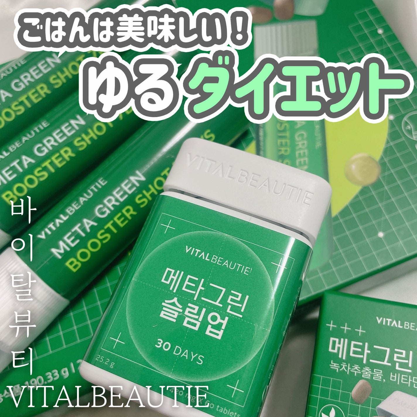 メタグリーンスリムアップ/VITALBEAUTIE/ボディサプリメントを使ったクチコミ(1枚目)