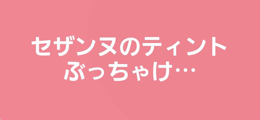 sparkle_gloss_kmyg on LIPS 「こんにちは! おさる🖤です!セザンヌのティントのメリット、デメ..」(1枚目)