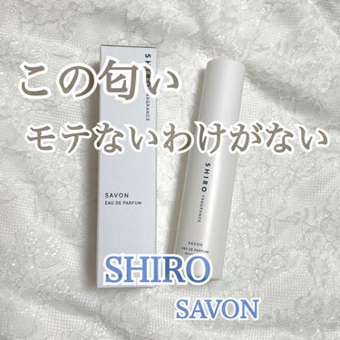 🌼 SHIRO サボン オードパルファン

¥3,800+tax/40ml



<公式ページより>
みずみずしいフルーツがかろやかに香る
透明感のある自然な石けんの香り


香りの持続時間
約5~6時