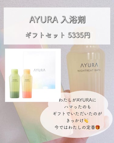 ウェルバランスナイトリートバス/AYURA/入浴剤を使ったクチコミ（1枚目）